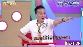 【小鐘場場出錯 臉皮還比實力厚】│ 天才衝衝衝完整版EP703 2020.01.18