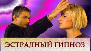 Эстрадный гипноз. Дмитрий Домбровский