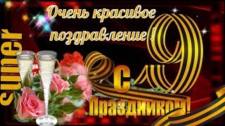 Поздравление 9 мая День Победы?Суперские поздравления с днем победы ?