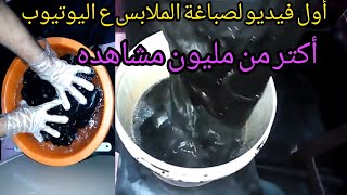 الطريقه الصحيحه لصبغ الملابس باحتراف(في البيت)