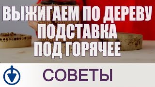 Как выжигать по дереву, для начинающих. Делаем подставку под горячее
