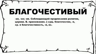 БЛАГОЧЕСТИВЫЙ - что это такое? значение и описание