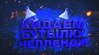 Кидаем бутылку челлендж | bottle flip challenge