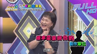 【碰碰發財星—完整版】允潔媽拆製作單位的台恐慘賠？　一出菜乃哥就耍牌狠接！2017.12.08