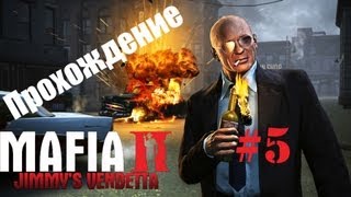 Прохождение Mafia 2 Предательство Джимми Миссия 5