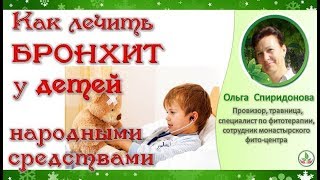 Как лечить бронхит у детей? Лечение бронхита народными средствами. Ольга Спиридонова
