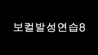#보컬레슨#발성연습#VocalLesson#VocalTrainer#보컬트레이너#보컬발성연습#두성#믹스보이스#보컬발성#발성법#뮤지컬발성#발성연습파일8(보컬발성연습)#옥타브발성