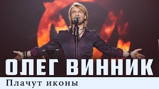 Олег Винник — Плачут иконы