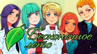 ГАРЕМНАЯ КОНЦОВКА - Бесконечное Лето