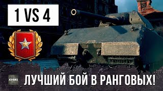 ЛУЧШИЙ БОЙ В ИСТОРИИ РАНГОВЫХ БОЕВ, НЕПРОБИВАЕМЫЙ MAUS!