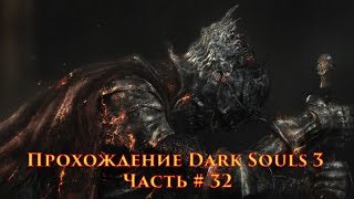 ФИНАЛ Dark souls 3 | Безымянный король\Душа пепла | часть # 32