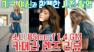 미국 여신과 함께한 사진 촬영 | 소니 85mm f1.4 GM 렌즈 리뷰  카메라 추천