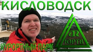 ЮРТВ 2016: Поездка в Кисловодск на электричке. Курортный парк.  [№128]