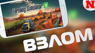 Взлом Farming Simulator 18 (БЕЗ РУТ ПРАВ)