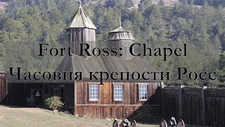 Fort Ross: Chapel, Часовня