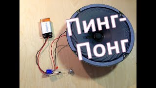 Имитатор звука подскакивающего шарика - Пинг-Понг