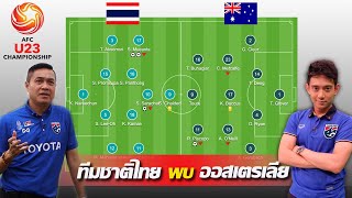 วิเคราะห์ก่อนเกมส์ ทีมชาติไทย U23 พบ ออสเตรเลีย U23 (โอกาสเข้ารอบ)