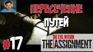 Прохождение The Evil Within: The Assignment. ЭПИЗОД 2. ПЕРЕСЕЧЕНИЕ ПУТЕЙ [1080p 60fps]