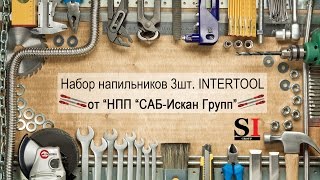 Набор напильников 3шт. INTERTOOL