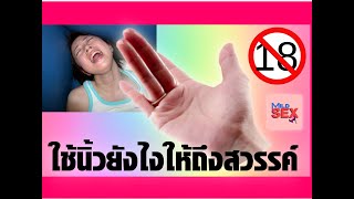 เทคนิค SEX ขั้นเทพ ใช้นิ้วยังไงให้ถึงสวรรค์ (1,000,000 View)