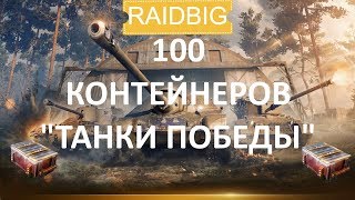 ОТКРЫЛ 100 КОНТЕЙНЕРОВ "ТАНКИ ПОБЕДЫ" \ ЛОХТРОН \ WOT BLITZ