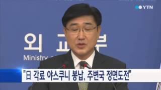 정부 "일본각료 야스쿠니 봉납, 이웃나라에 정면도전" / YTN