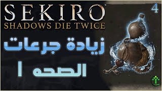 4- شرح || Sekiro Shadows Die Twice || اماكن قطع تطوير جرعة الصحه 1