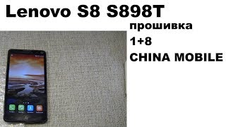 Прошивка телефона Lenovo S8 S898T  версия 1+8