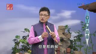 劉三講古~僕人的原則