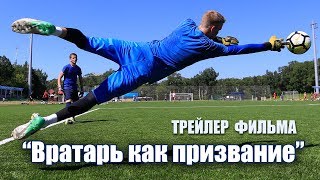 Трейлер фильма «Вратарь как призвание»
