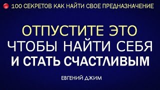 Отпустите ЭТО чтобы найти Себя и стать Счастливым. Евгений Джим