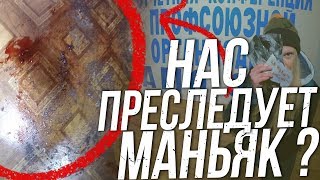 НАШЛИ ЛОГОВО МАНЬЯКА | Кровь на заброшке