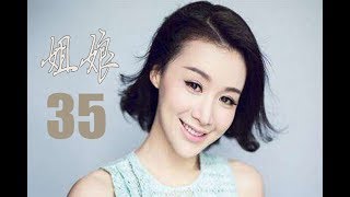 姐娘 第35集 | 超级好看现代家庭生活剧