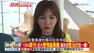 "《兩岸一定旺》"出走"高雄" 幸福港都真變"又老又窮?"part1│兩岸一定旺 關鍵2018 20180827