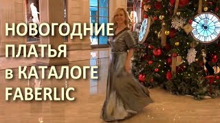 Новогодние платья в каталоге Фаберлик.