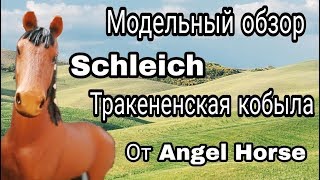 Модельный обзор 6 / тракененская кобыла 2013 / schleich