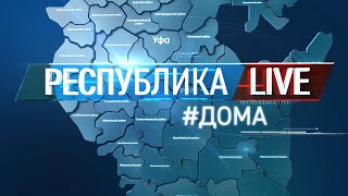 Радий Хабиров. Республика LIVE #дома. Аскинский район