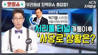 서리풀터널 개통이후 '사당로' 상황은? (남성역구간 교통문제, 박기열시의원, 서울시 교통변화)