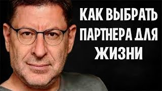ЛАБКОВСКИЙ - КАК ПРАВИЛЬНО ВЫБРАТЬ ПАРТНЕРА ДЛЯ ЖИЗНИ