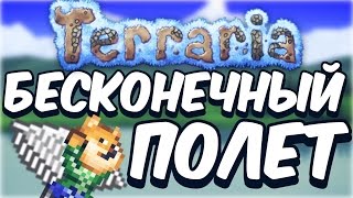 НОВЫЙ БАГ НА БЕСКОНЕЧНЫЙ ПОЛЕТ  БЕЗ ЧИТОВ // TERRARIA ANDROID/IOS