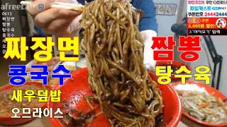 [짜장면+짬뽕+탕수육]+콩국수+새우덮밥+오므라이스 먹방 BJ야식이