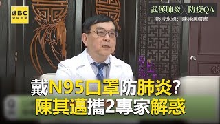 戴N95口罩防肺炎？陳其邁攜2專家解惑