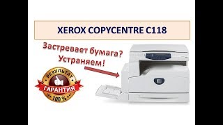 #17 Копир Xerox CopyCentre c118 заминает и застревает бумага | Застревание бумаги - ошибка E3-1000