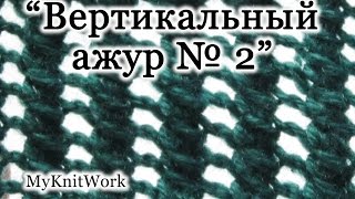 Вязание спицами. Вяжем узор " Вертикальный ажур 2".