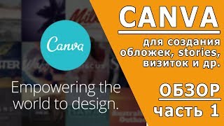 Canva. Как пользоваться. Canva обзор. Обложка сделать, обложка stories (истории)вк, инстаграм и др.