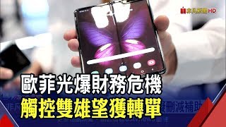 歐菲光疑財報不實遭深交所譴責! 中國擬開鍘刪減補助金│非凡新聞│20191231