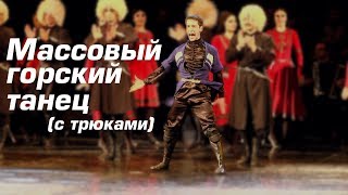 Массовый трюковой горский танец - ансамбль Золотое Руно