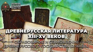 Древнерусская литература XIII-XV веков