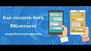 КАК СОЗДАТЬ СВОЕГО БОТА ДЛЯ ГРУППЫ ВКОНТАКТЕ ДЛЯ БИЗНЕСА? ОТВЕТ ТУТ!