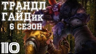 League of Legends - Trundle (Трандл) 6 сезон, патч 6.15.
